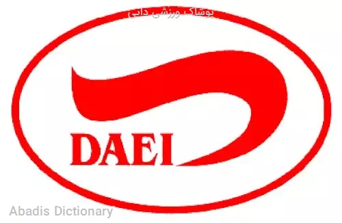پوشاک ورزشی دایی